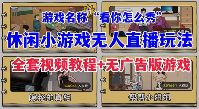 抖音爆火的休闲小游戏“看你怎么秀”无人直播玩法【全套教程+游戏+软件】-62创业网