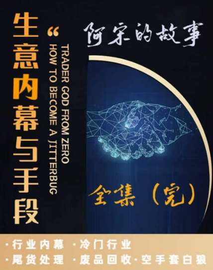 阿宋的故事·生意内幕与手段，行业内幕 冷门行业 尾货处理 废品回收 空手套白狼-62创业网