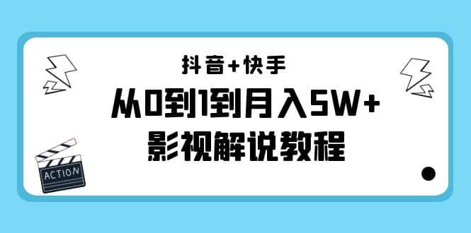 抖音+快手（更新11月份）影视解说教程-价值999-62网赚