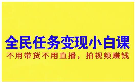 抖音全民任务变现小白课，不用带货不用直播，拍视频就能赚钱-62网赚