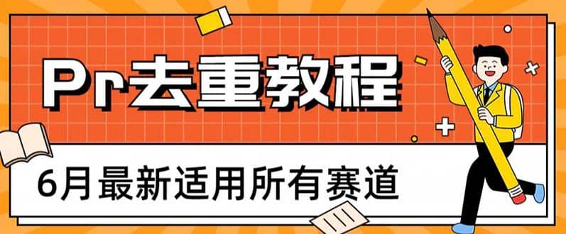 2023年6月最新Pr深度去重适用所有赛道，一套适合所有赛道的Pr去重方法-62创业网