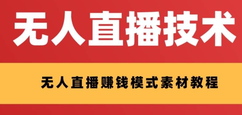 （8123期）外面收费1280的支付宝无人直播技术+素材 认真看半小时就能开始做-62创业网