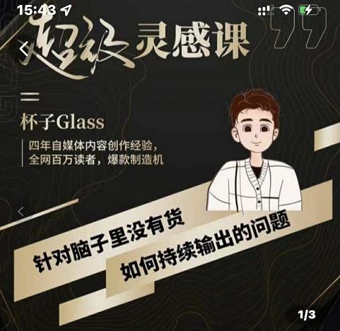 杯子·超级灵感课，解决帽子里没有货，如何持续输出的问题-62创业网