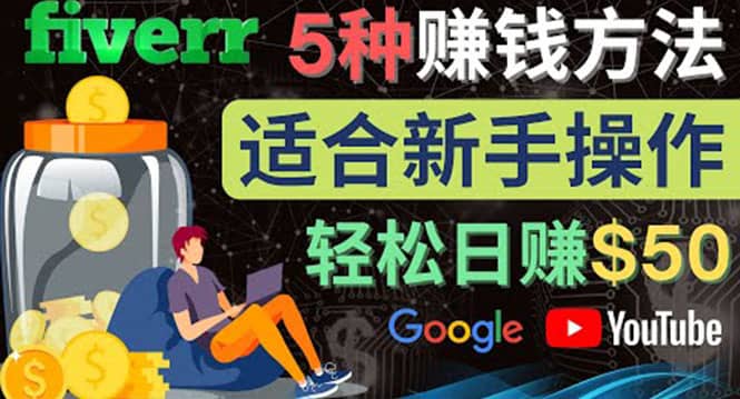 5种简单Fiverr赚钱方法，适合新手赚钱的小技能，操作简单易上手 日赚50美元-62网赚