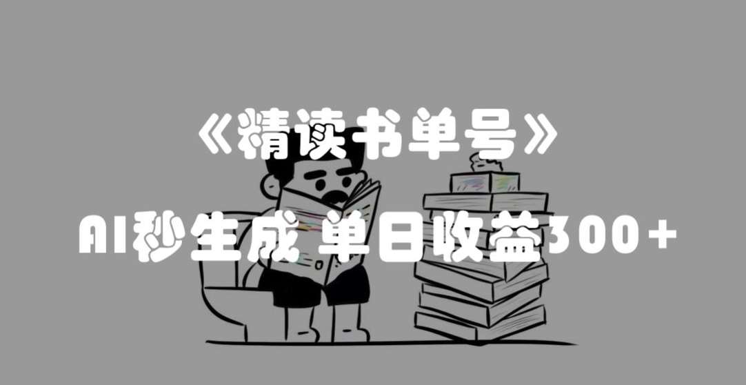 最新流量密码，精读书单号，AI秒生成，单日收益300+【揭秘】-62创业网