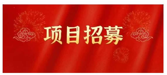 高鹏圈·蓝海中视频项目，长期项目，可以说字节不倒，项目就可以一直做！-62网赚