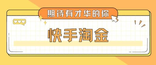 最近爆火1999的快手淘金项目，号称单设备一天100~200+【全套详细玩法教程】-62网赚