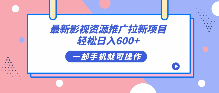 最新影视资源推广拉新项目，轻松日入600+，无脑操作即可-62网赚