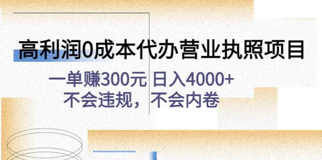 高利润0成本代办营业执照项目：不会违规，不会内卷-62网赚