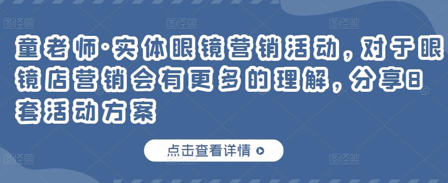 实体眼镜营销活动，对于眼镜店营销会有更多的理解，分享8套活动方案-62网赚