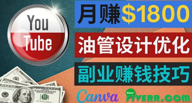 利用在线设计网站Canva，只需1到2个小时，月赚1800美元-62创业网