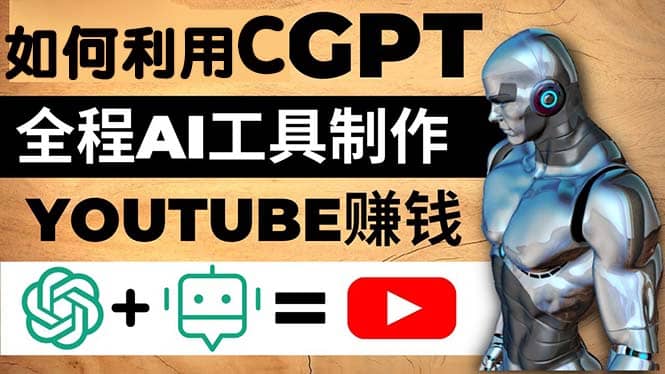 如何全程利用CGPT和AI工具自动化制作YouTube赚钱视频，月赚10000美元以上-62网赚