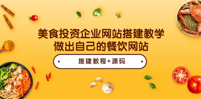 美食投资企业网站搭建教学，做出自己的餐饮网站（源码+教程）-62创业网