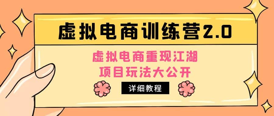 小红书虚拟电商训练营2.0，虚拟电商重现江湖，项目玩法大公开【详细教程】-62网赚