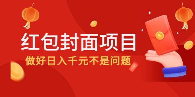 2022年左右一波红利，红包封面项目-62网赚