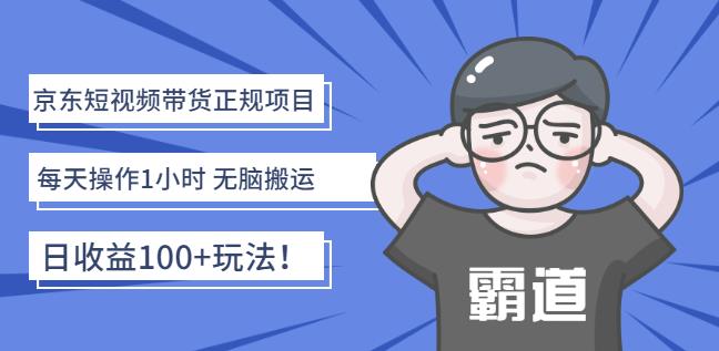 京东短视频带货正规项目：每天操作1小时无脑搬运日收益100+玩法！-62创业网