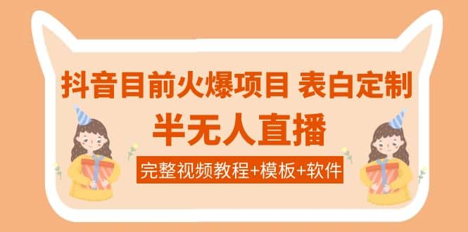 抖音目前火爆项目-表白定制：半无人直播，完整视频教程+模板+软件！-62网赚