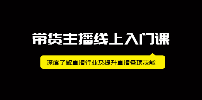 带货主播线上入门课，深度了解直播行业及提升直播各项技能-62网赚