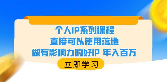 个人IP系列课程，直接可以使用落地，做有影响力的好IP 年入百万-62创业网