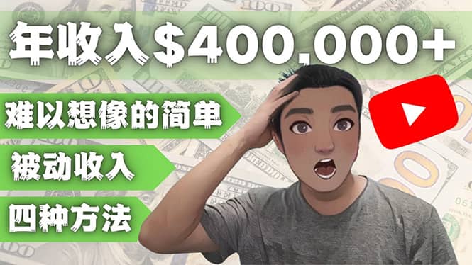 YOUTUBEU的四种被动收入赚钱方法，被动年入40w+美元（实操教程）-62创业网