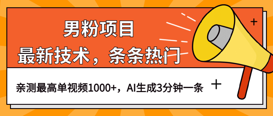 男粉项目，最新技术视频条条热门，一条作品1000+AI生成3分钟一条-62创业网