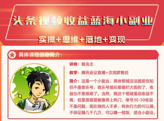 黄岛主·头条视频蓝海小领域副业项目，单号30-50收益不是问题-62创业网