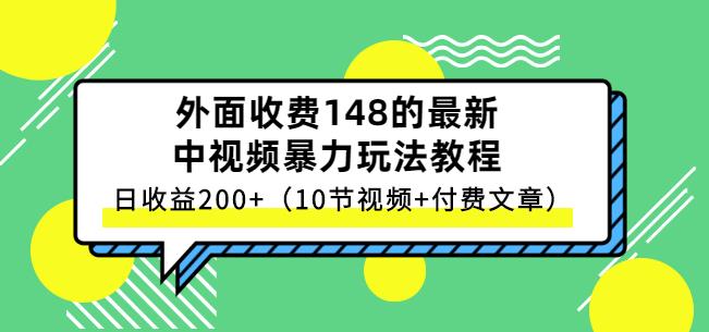 祖小来-中视频项目保姆级实战教程，视频讲解，实操演示，日收益200+-62创业网