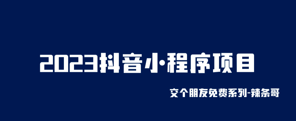 2023抖音小程序项目，变现逻辑非常很简单，当天变现，次日提现-62创业网