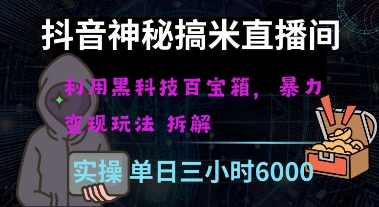 抖音神秘直播间黑科技日入四位数及格暴力项目全方位解读【揭秘】-62创业网