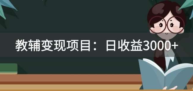 某收费2680的教辅变现项目：日收益3000+教引流，教变现，附资料和资源-62创业网