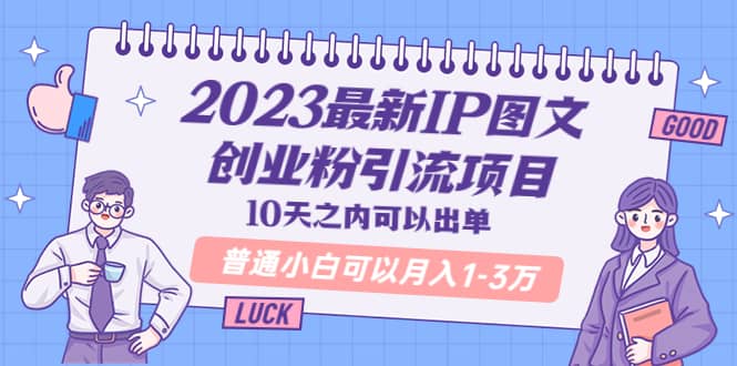 2023最新IP图文创业粉引流项目，10天之内可以出单 普通小白可以月入1-3万-62网赚