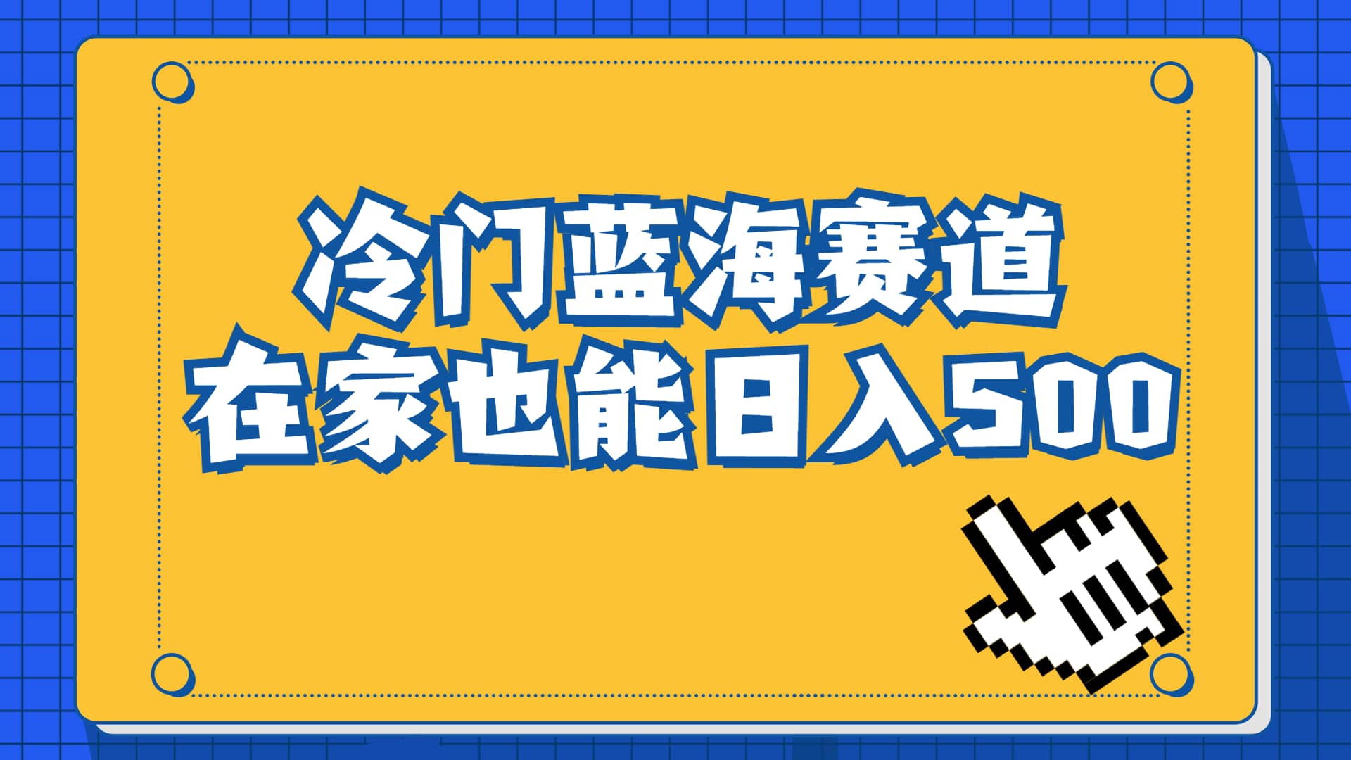 冷门蓝海赛道，卖软件安装包居然也能日入500+长期稳定项目，适合小白0基础-62创业网