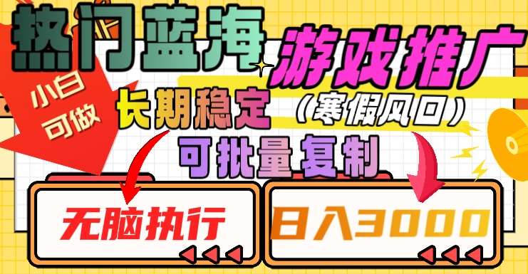 热门蓝海游戏推广任务，长期稳定，无脑执行，单日收益3000+，可矩阵化操作【揭秘】-62创业网