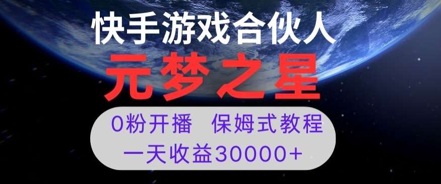 新风口项目，元梦之星游戏直播，0粉开播，一天收益30000+【揭秘】-62创业网