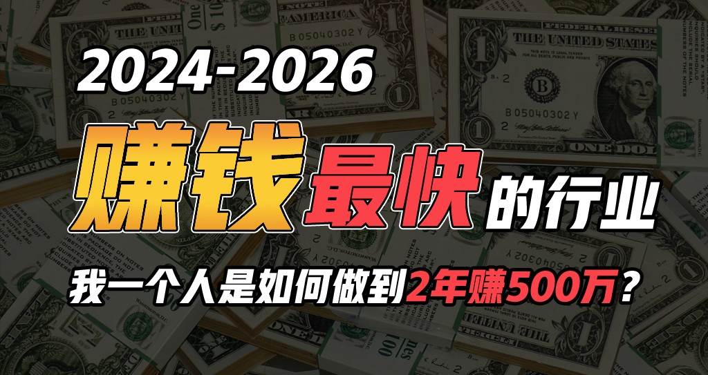 2024年一个人是如何通过“卖项目”实现年入100万-62创业网