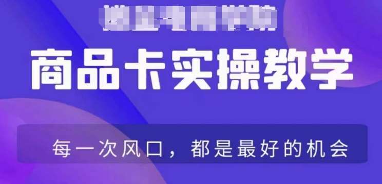 商品卡爆店实操教学，基础到进阶保姆式讲解教你抖店爆单-62创业网