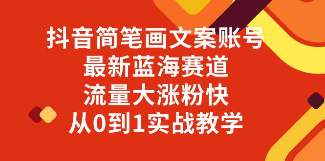 （8098期）抖音简笔画文案账号，最新蓝海赛道，流量大涨粉快，从0到1实战教学-62创业网