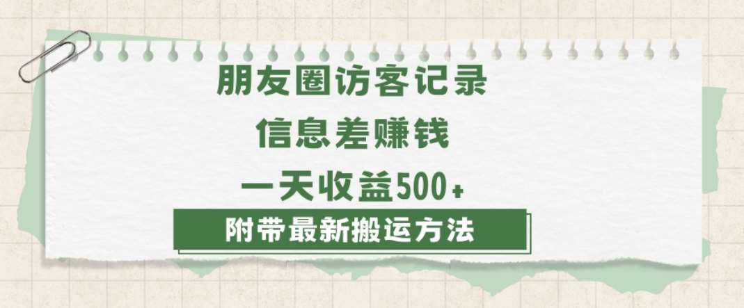 日赚1000的信息差项目之朋友圈访客记录，0-1搭建流程，小白可做【揭秘】-62创业网