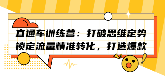 直通车训练营：打破思维定势，锁定流量精准转化，打造爆款-62创业网