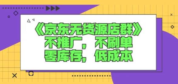 诺思星商学院京东无货源店群课：不推广，不刷单，零库存，低成本-62网赚