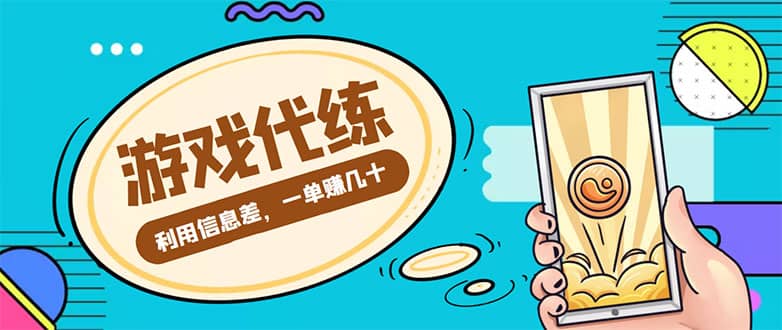 游戏代练项目【渠道+教程】-62创业网