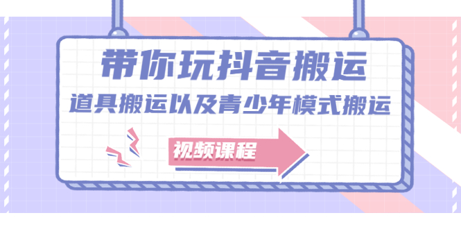 带你玩抖音，浅谈道具搬运以及青少年模式搬运【视频课程】-62网赚