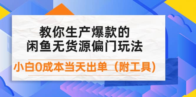 外面卖1999生产闲鱼爆款的无货源偏门玩法，小白0成本当天出单（附工具）-62网赚