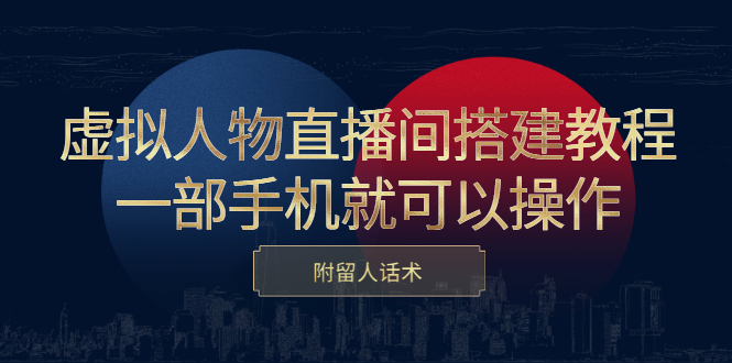 虚拟人物直播间搭建教程，一部手机就可以操作，附留人话术-62网赚