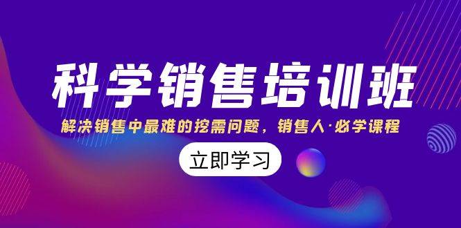 科学销售培训班：解决销售中最难的挖需问题，销售人·必学课程（11节课）-62创业网