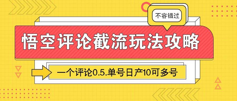 悟空评论截流玩法攻略，一个评论0.5.单号日产10可多号-62创业网