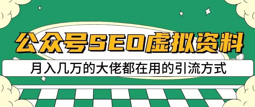 公众号SEO虚拟资料，操作简单，日入500+，可批量操作【揭秘】-62创业网