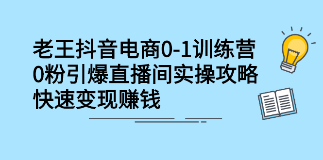 抖音电商0-1训练营，从0开始轻松破冷启动，引爆直播间-62创业网