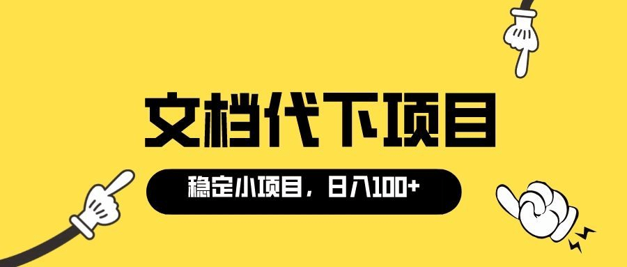 适合新手操作的付费文档代下项目，长期稳定，0成本日赚100＋（软件+教程）-62创业网