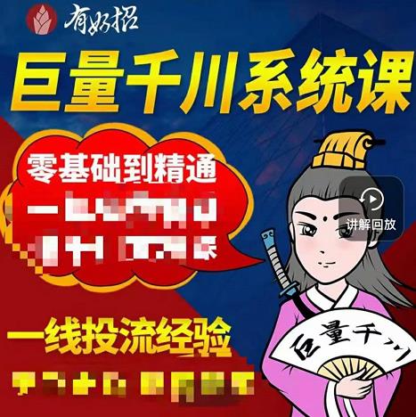 铁甲有好招·巨量千川进阶课，零基础到精通，没有废话，实操落地-62创业网